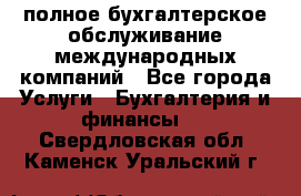 MyTAX - полное бухгалтерское обслуживание международных компаний - Все города Услуги » Бухгалтерия и финансы   . Свердловская обл.,Каменск-Уральский г.
